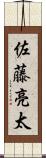 佐藤亮太 Scroll
