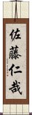 佐藤仁哉 Scroll