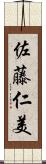 佐藤仁美 Scroll