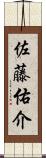 佐藤佑介 Scroll