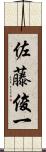 佐藤俊一 Scroll