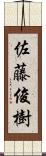 佐藤俊樹 Scroll