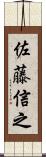 佐藤信之 Scroll