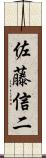佐藤信二 Scroll