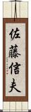 佐藤信夫 Scroll