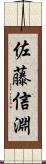 佐藤信淵 Scroll