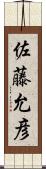 佐藤允彦 Scroll