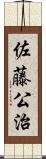 佐藤公治 Scroll