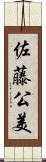 佐藤公美 Scroll
