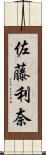 佐藤利奈 Scroll