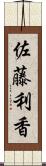 佐藤利香 Scroll