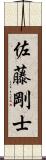 佐藤剛士 Scroll