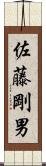 佐藤剛男 Scroll