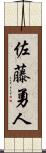佐藤勇人 Scroll