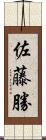 佐藤勝 Scroll
