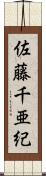 佐藤千亜紀 Scroll