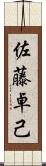 佐藤卓己 Scroll