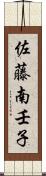 佐藤南壬子 Scroll