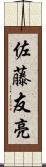 佐藤友亮 Scroll