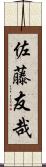 佐藤友哉 Scroll