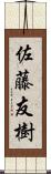 佐藤友樹 Scroll