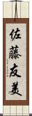 佐藤友美 Scroll
