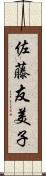 佐藤友美子 Scroll