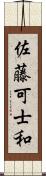 佐藤可士和 Scroll