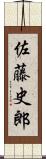 佐藤史郎 Scroll
