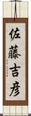 佐藤吉彦 Scroll