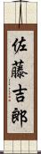 佐藤吉郎 Scroll