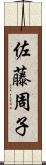 佐藤周子 Scroll