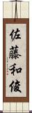 佐藤和俊 Scroll