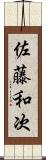 佐藤和次 Scroll