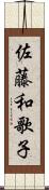 佐藤和歌子 Scroll