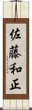 佐藤和正 Scroll