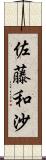 佐藤和沙 Scroll