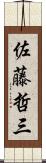 佐藤哲三 Scroll