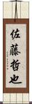 佐藤哲也 Scroll