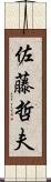 佐藤哲夫 Scroll