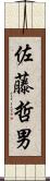 佐藤哲男 Scroll