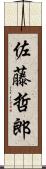 佐藤哲郎 Scroll