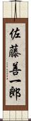 佐藤善一郎 Scroll