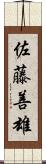 佐藤善雄 Scroll