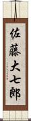 佐藤大七郎 Scroll