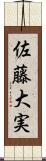 佐藤大実 Scroll
