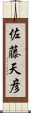 佐藤天彦 Scroll