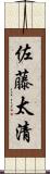 佐藤太清 Scroll
