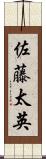 佐藤太英 Scroll