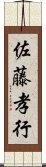 佐藤孝行 Scroll